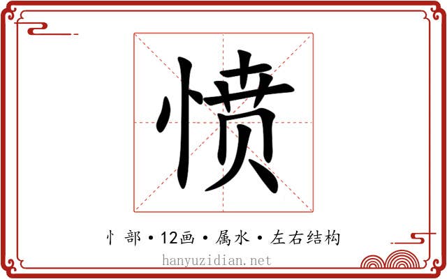 愤 愤