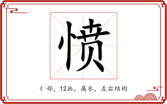 愤 愤