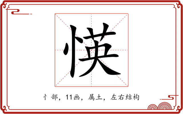 愥 愥