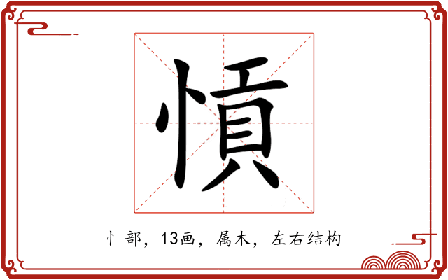 愩 愩