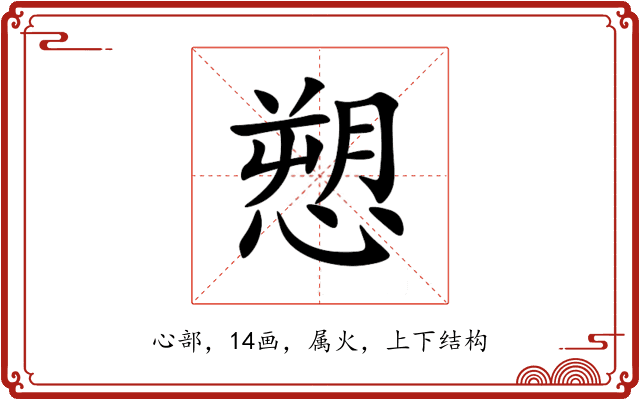 愬 愬