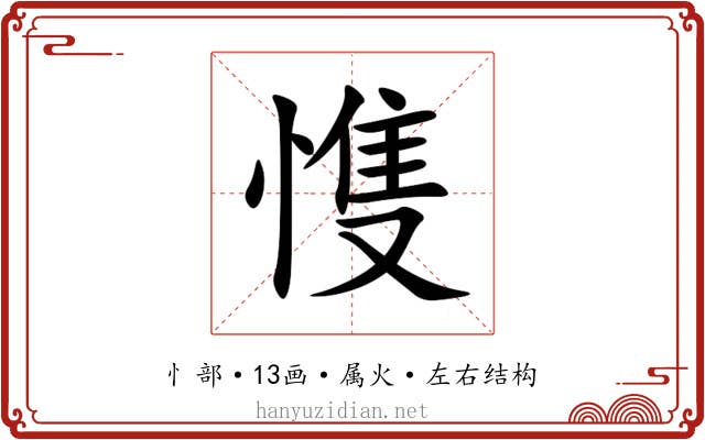 愯 愯