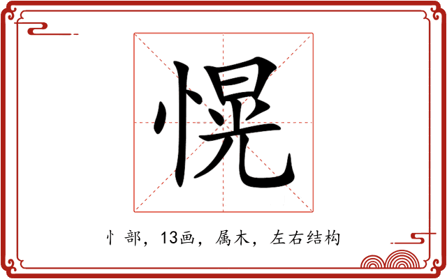 愰 愰