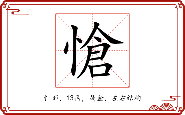 愴