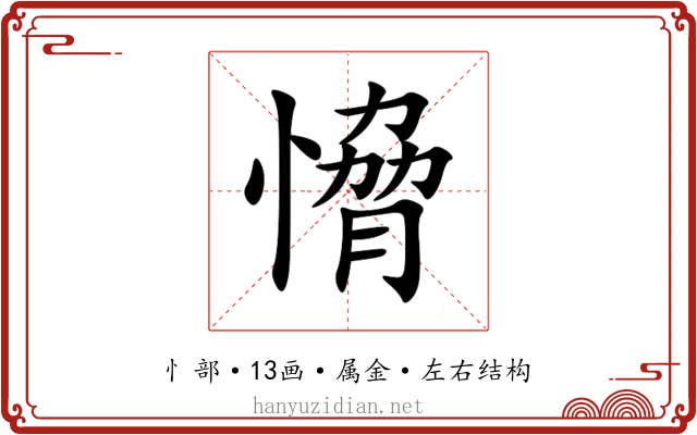 愶 愶