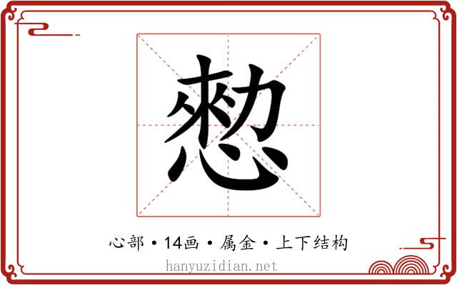 愸