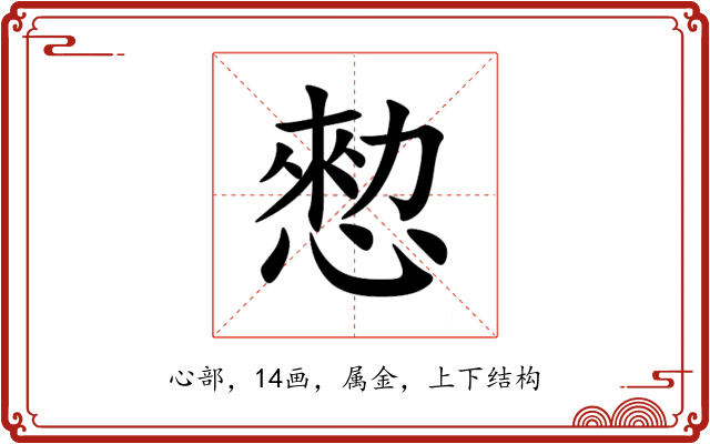 愸 愸