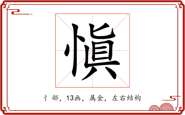 愼 愼