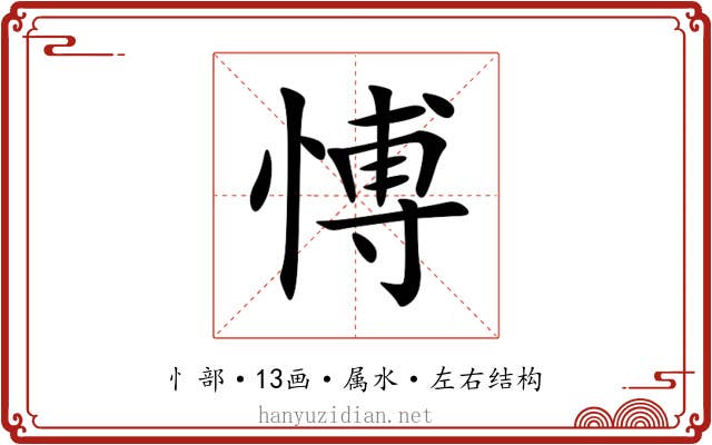 愽 愽
