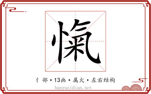 愾 愾