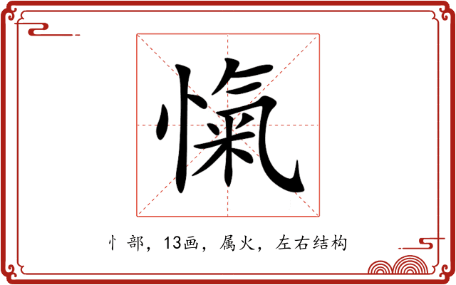 愾 愾