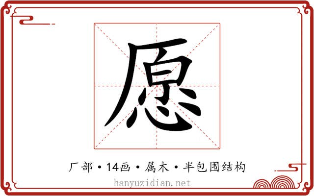 愿 愿