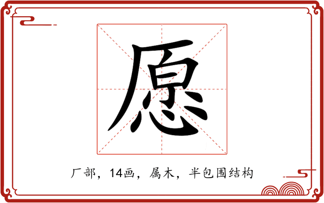 愿 愿