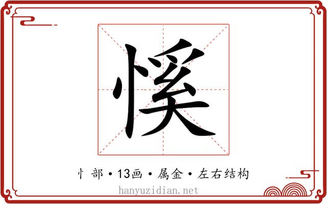 慀 慀