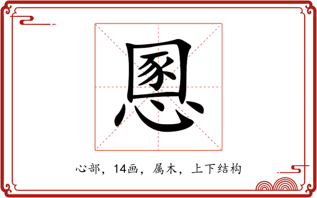 慁 慁