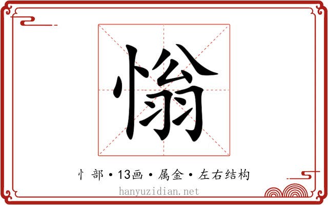 慃 慃