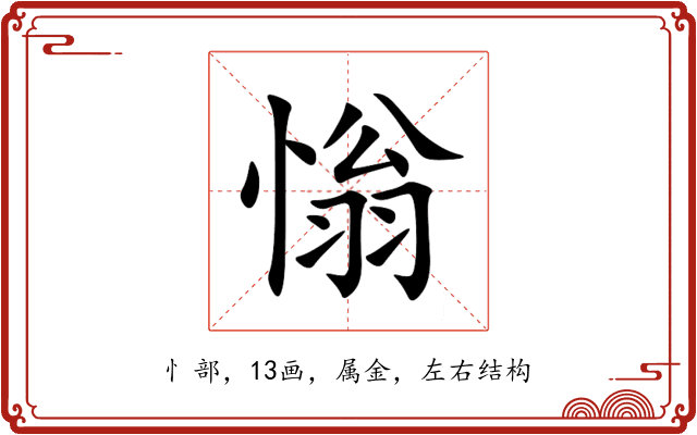 慃 慃