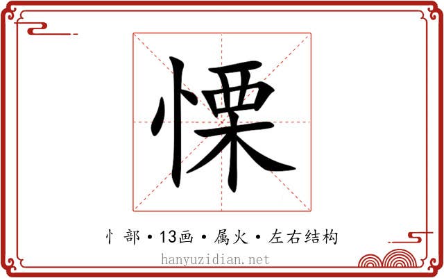 慄