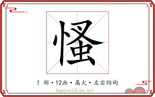 慅 慅