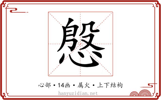 慇 慇