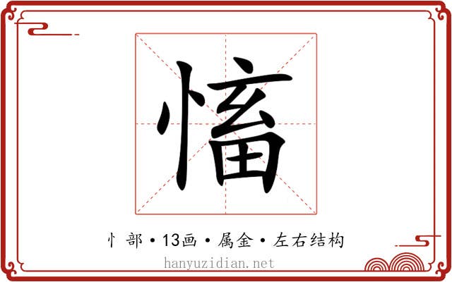慉 慉