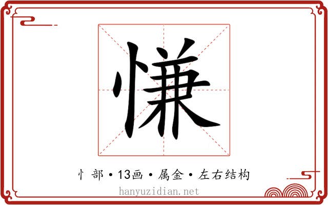 慊 慊