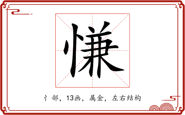 慊