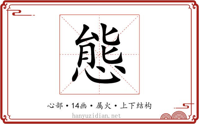 態 態