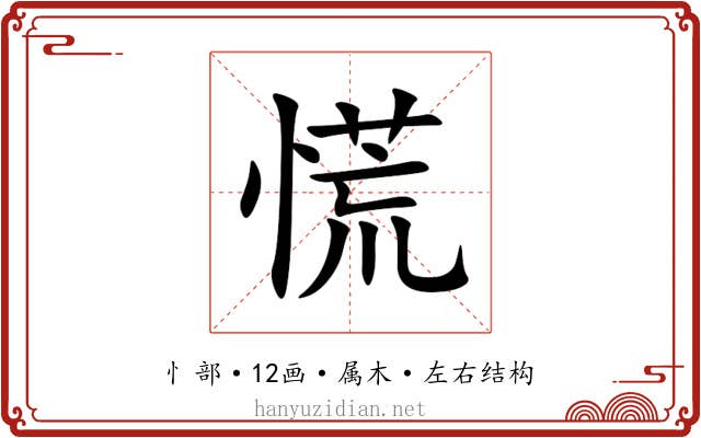 慌 慌
