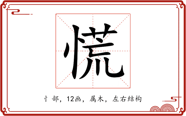 慌 慌