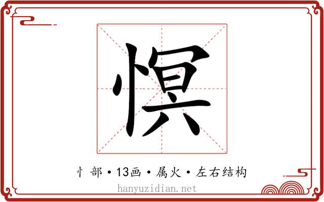 慏