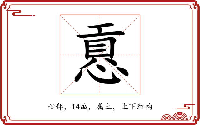 慐 慐