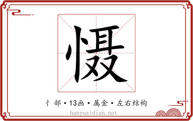 慑 慑