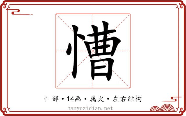 慒 慒