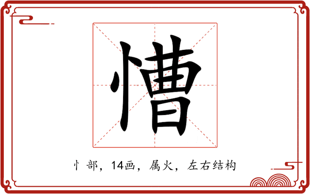 慒 慒