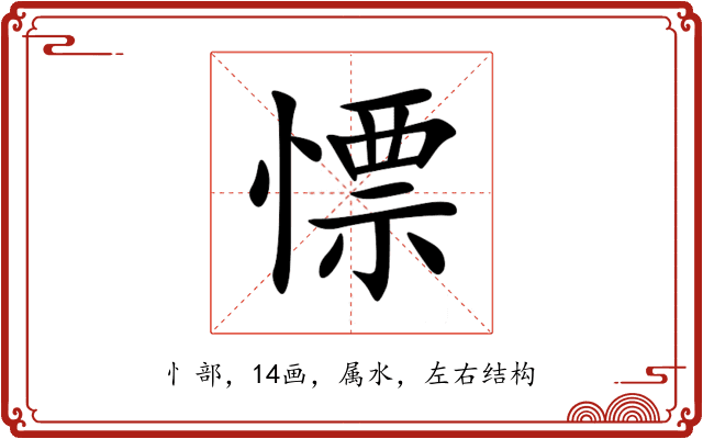 慓 慓