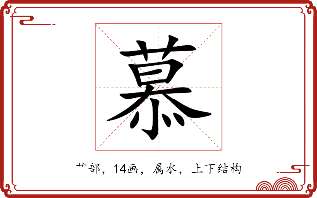 慕 慕