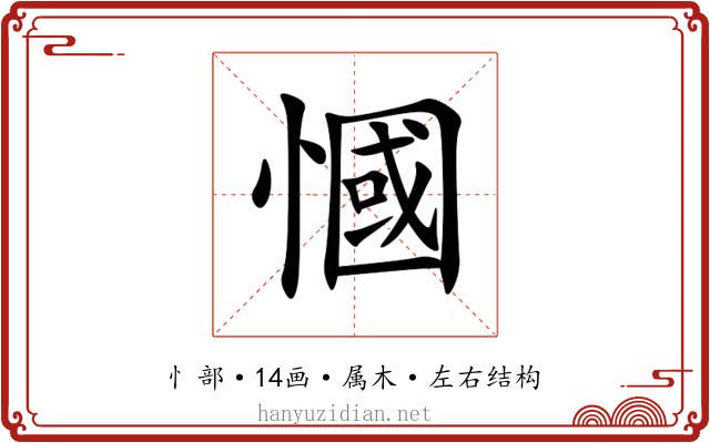 慖