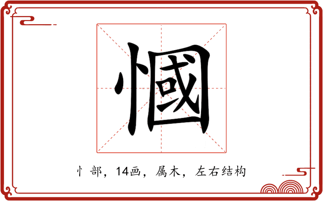 慖 慖