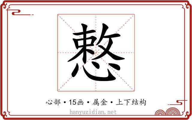慗 慗