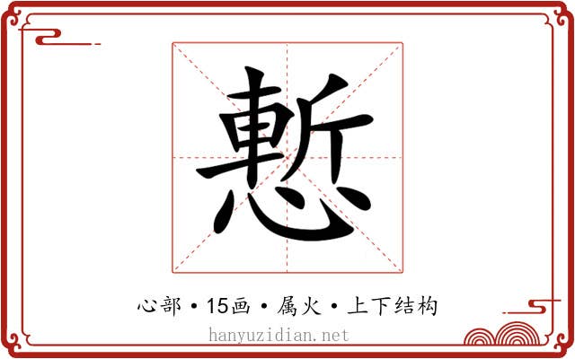 慙 慙