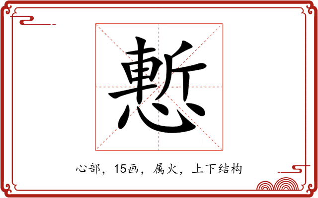 慙 慙