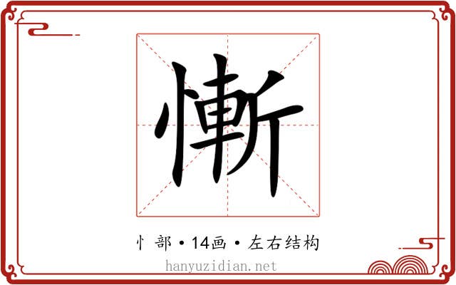 慚 慚
