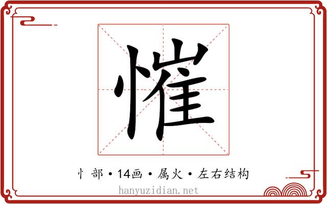 慛 慛