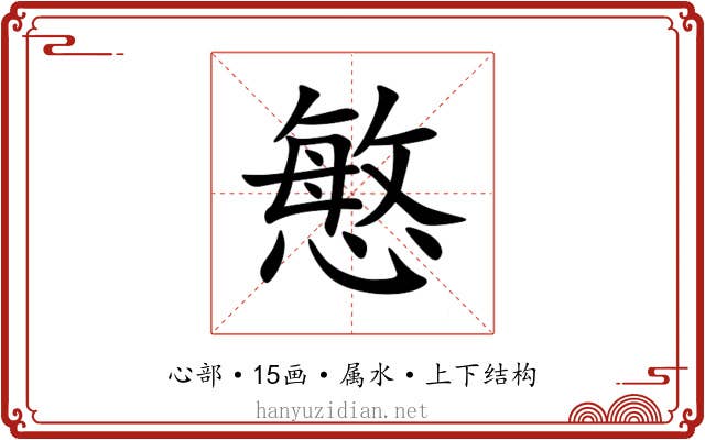 慜 慜