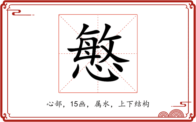 慜 慜