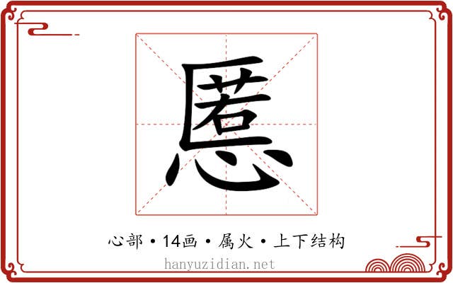 慝 慝