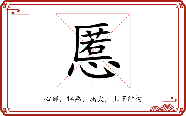 慝 慝