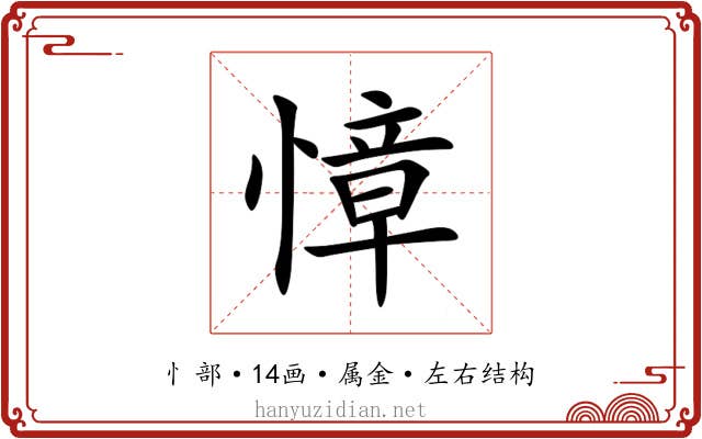 慞 慞
