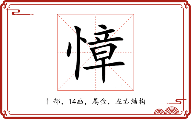 慞 慞